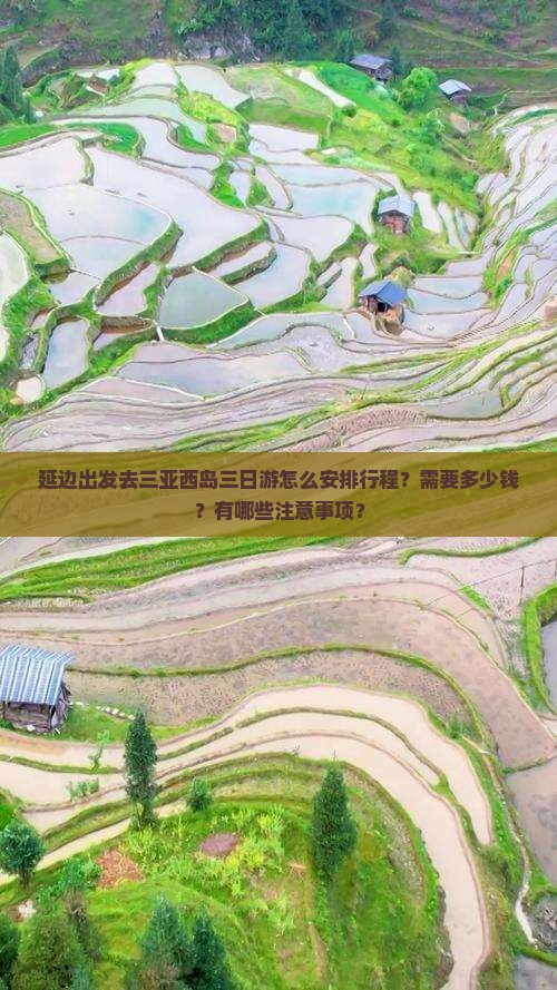 延边出发去三亚西岛三日游怎么安排行程？需要多少钱？有哪些注意事项？