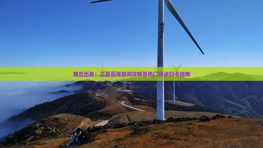 商丘出发：三亚后海旅游攻略及热门景点打卡指南