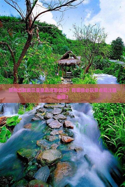 贺州出发去三亚皇后湾怎么玩？有哪些必玩景点和注意事项？