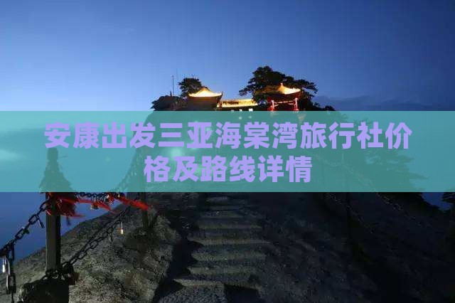 安康出发三亚海棠湾旅行社价格及路线详情