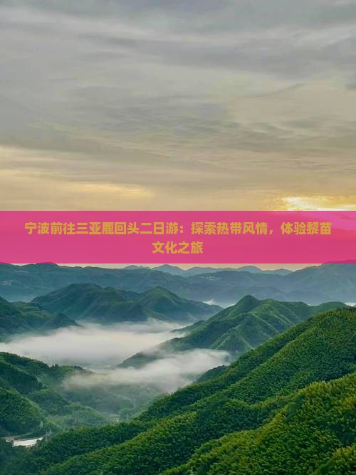 宁波前往三亚鹿回头二日游：探索热带风情，体验黎苗文化之旅