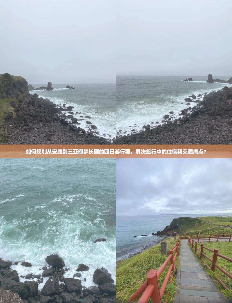 如何规划从安康到三亚椰梦长廊的四日游行程，解决旅行中的住宿和交通痛点？