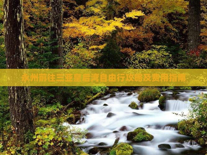 永州前往三亚皇后湾自由行攻略及费用指南