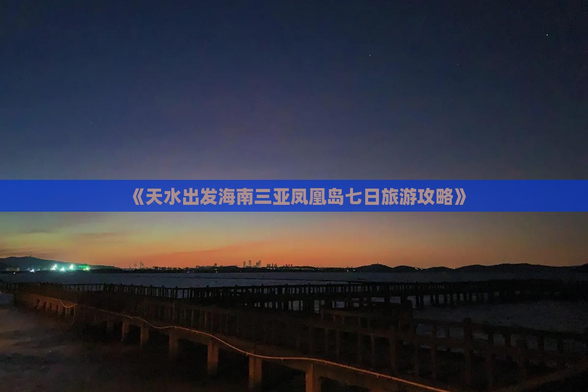 《天水出发海南三亚凤凰岛七日旅游攻略》