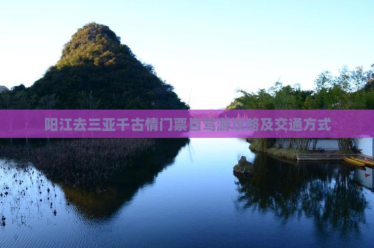 阳江去三亚千古情门票自驾游攻略及交通方式