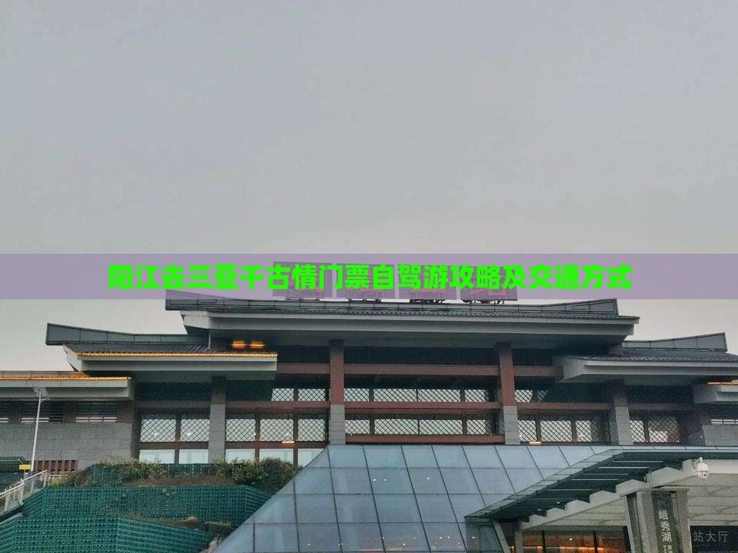 阳江去三亚千古情门票自驾游攻略及交通方式