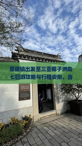 景德镇出发至三亚椰子洲岛七日游攻略与行程安排，含交通、住宿、美食推荐