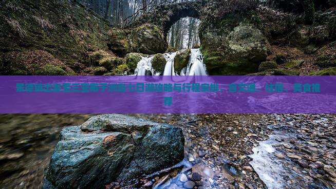 景德镇出发至三亚椰子洲岛七日游攻略与行程安排，含交通、住宿、美食推荐