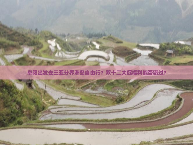 阜阳出发去三亚分界洲岛自由行?双十二大促福利能否错过? 阜阳出发去三亚分界洲岛自由行?双十二大促福利能否错过?