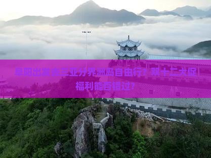 阜阳出发去三亚分界洲岛自由行?双十二大促福利能否错过? 阜阳出发去三亚分界洲岛自由行?双十二大促福利能否错过?
