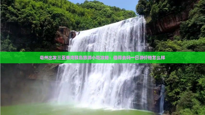亳州出发三亚南湾猴岛旅游小吃攻略：值得去吗一日游价格怎么样