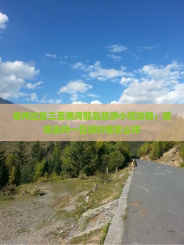 亳州出发三亚南湾猴岛旅游小吃攻略：值得去吗一日游价格怎么样