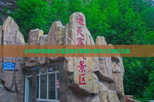 大兴安岭探秘至三亚亚特兰蒂斯水世界六日奇幻之旅