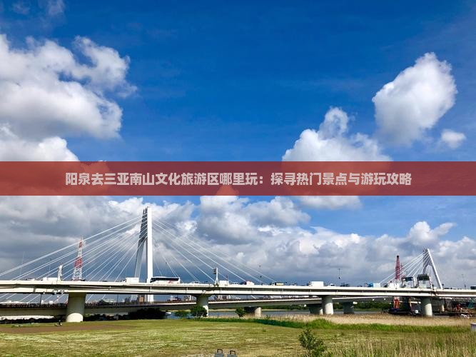 阳泉去三亚南山文化旅游区哪里玩：探寻热门景点与游玩攻略