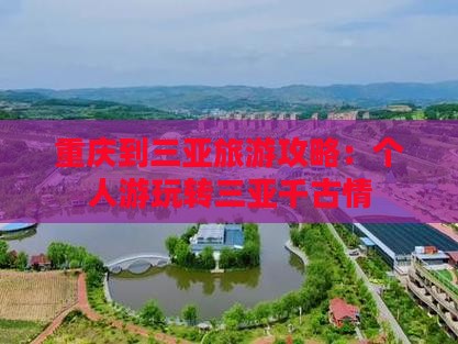 重庆到三亚旅游攻略：个人游玩转三亚千古情
