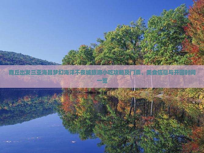 商丘出发三亚海昌梦幻海洋不夜城旅游小吃攻略及门票、美食信息与开园时间一览