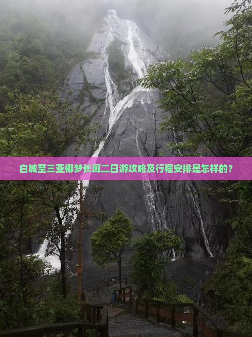白城至三亚椰梦长廊二日游攻略及行程安排是怎样的？