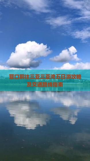营口前往三亚三亚湾五日游攻略及交通路线指南