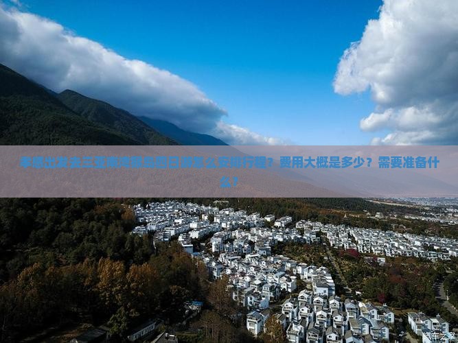 孝感出发去三亚南湾猴岛四日游怎么安排行程?费用大概是多少?需要准备什么? 孝感出发去三亚南湾猴岛四日游怎么安排行程?费用大概是多少?需要准备什么?