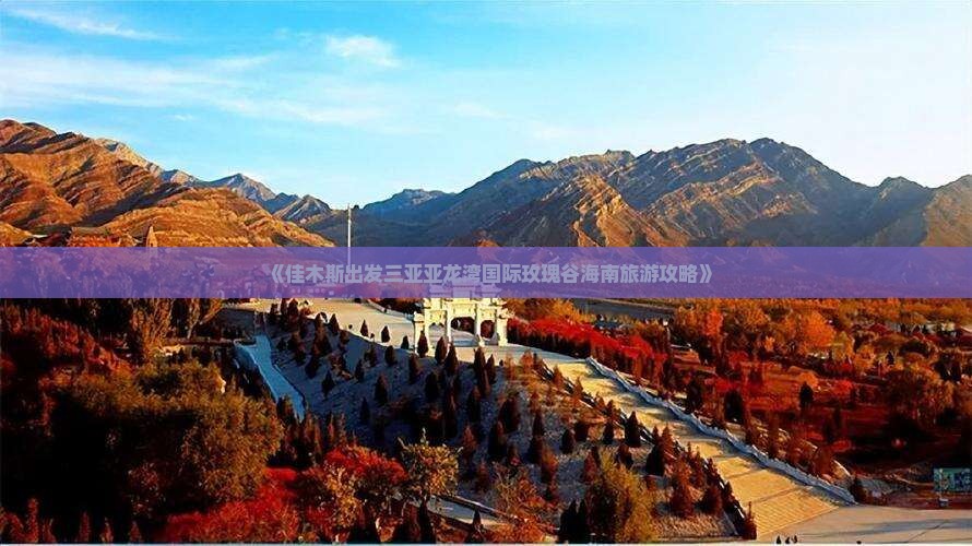 《佳木斯出发三亚亚龙湾国际玫瑰谷海南旅游攻略》