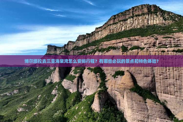 博尔塔拉去三亚海棠湾怎么安排行程？有哪些必玩的景点和特色体验？