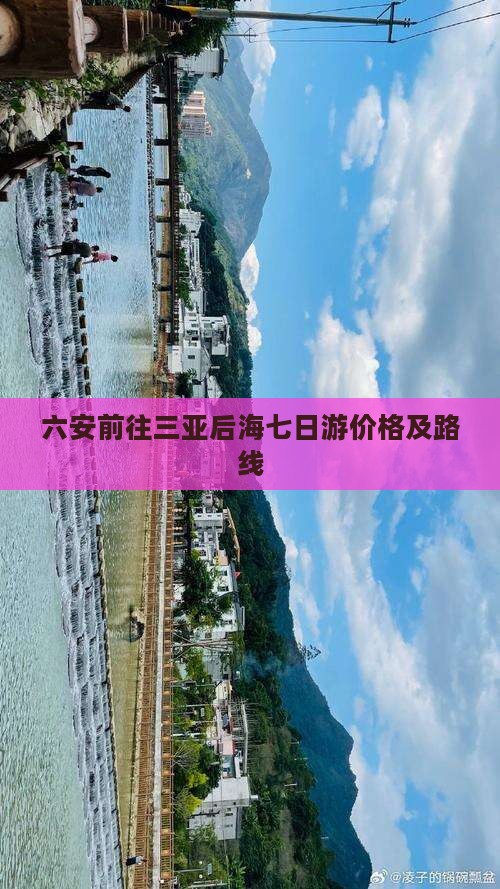六安前往三亚后海七日游价格及路线