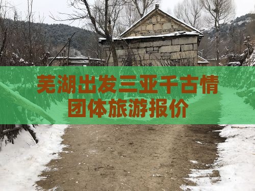 芜湖出发三亚千古情团体旅游报价