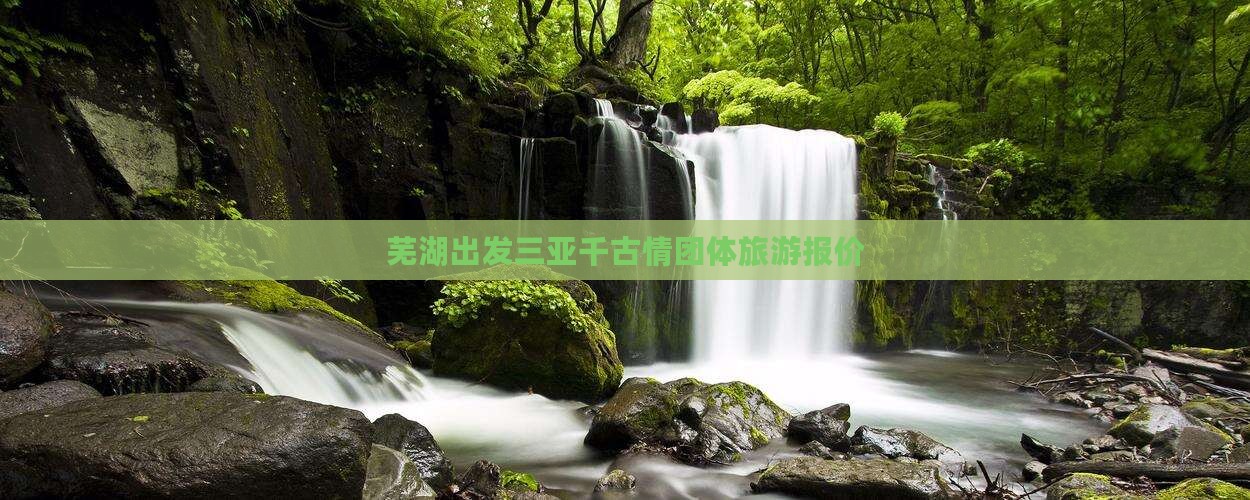 芜湖出发三亚千古情团体旅游报价