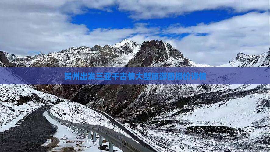 贺州出发三亚千古情大型旅游团报价详情