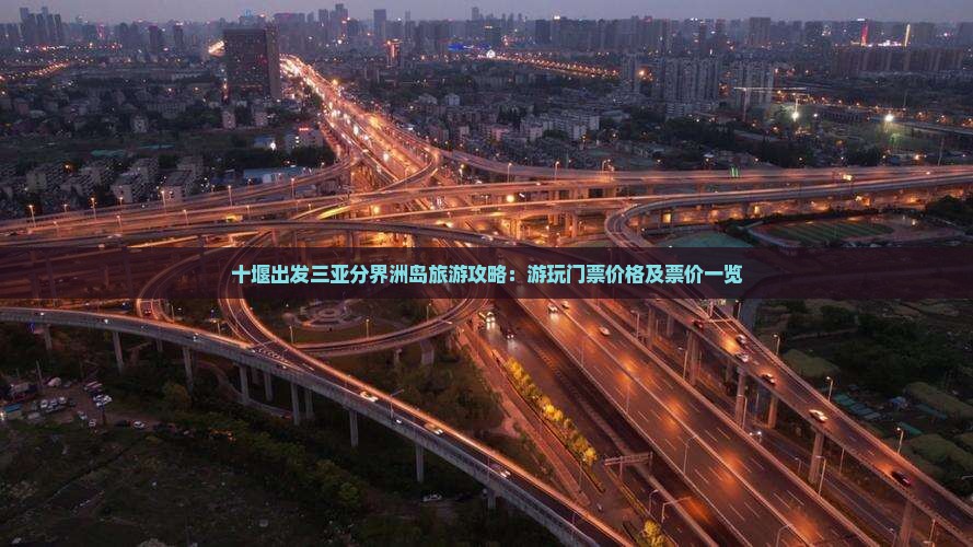 十堰出发三亚分界洲岛旅游攻略：游玩门票价格及票价一览