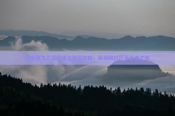 巴中直飞三亚呀诺达景区攻略：探寻网红打卡必去之地