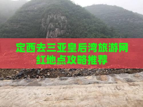 定西去三亚皇后湾旅游网红地点攻略推荐