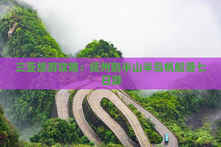 三亚旅游攻略：抚州到半山半岛帆船港七日游