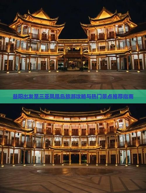 益阳出发至三亚凤凰岛旅游攻略与热门景点推荐指南