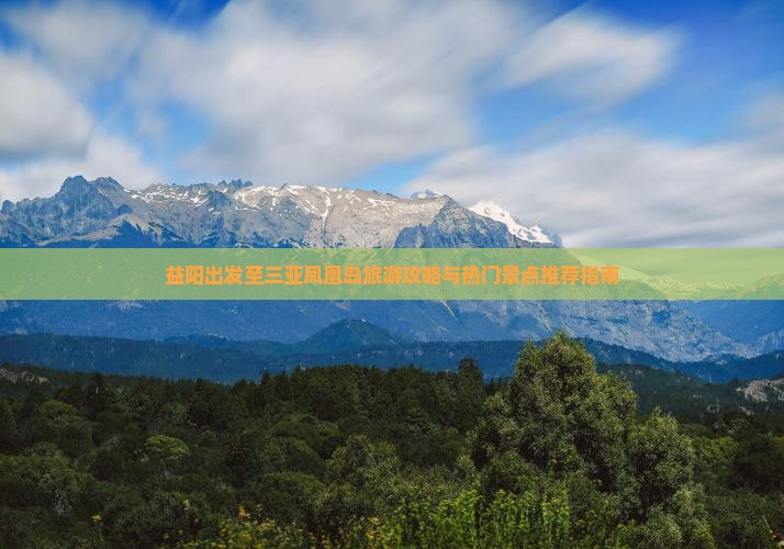 益阳出发至三亚凤凰岛旅游攻略与热门景点推荐指南