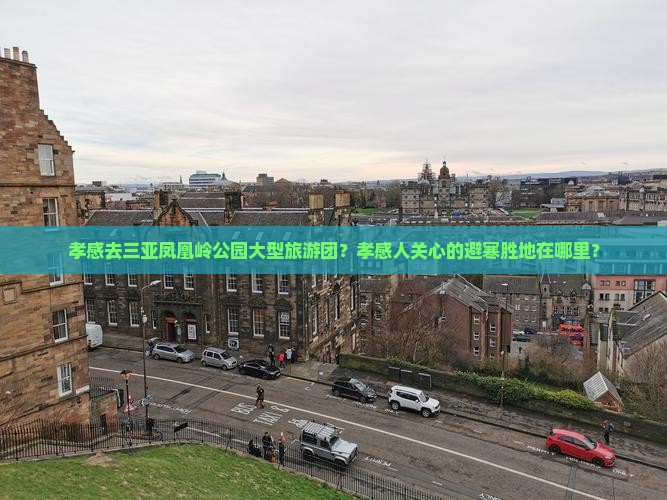 孝感去三亚凤凰岭公园大型旅游团？孝感人关心的避寒胜地在哪里？