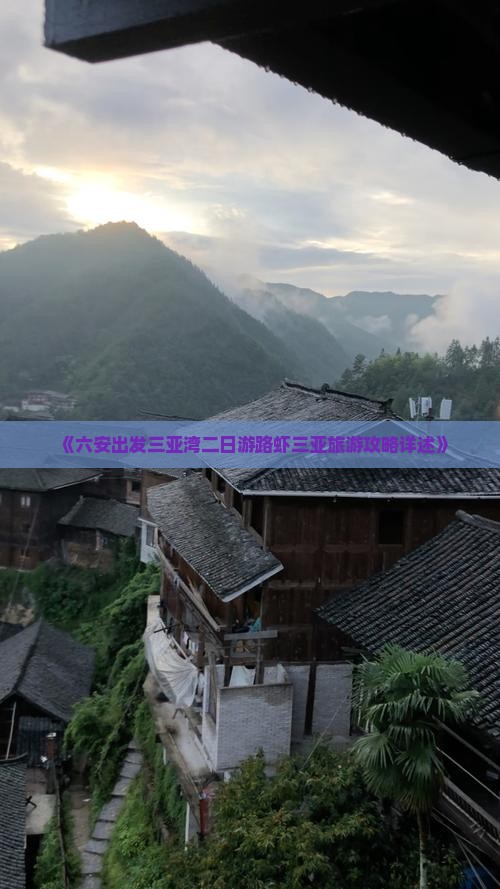 《六安出发三亚湾二日游路虾三亚旅游攻略详述》