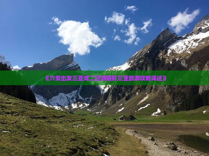 《六安出发三亚湾二日游路虾三亚旅游攻略详述》