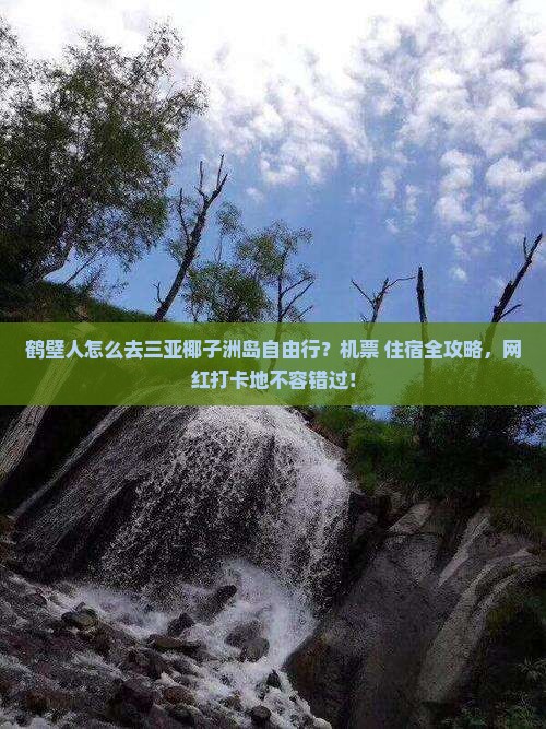 鹤壁人怎么去三亚椰子洲岛自由行？机票+住宿全攻略，网红打卡地不容错过！