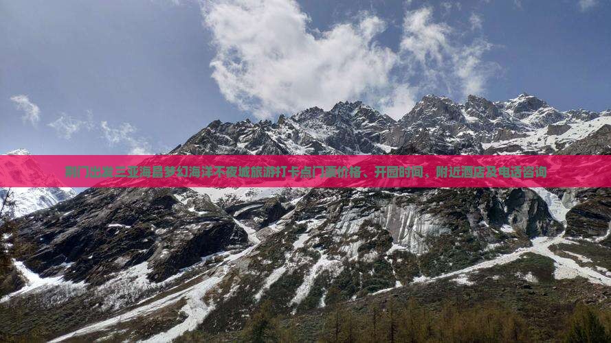 荆门出发三亚海昌梦幻海洋不夜城旅游打卡点门票价格、开园时间、附近酒店及电话咨询