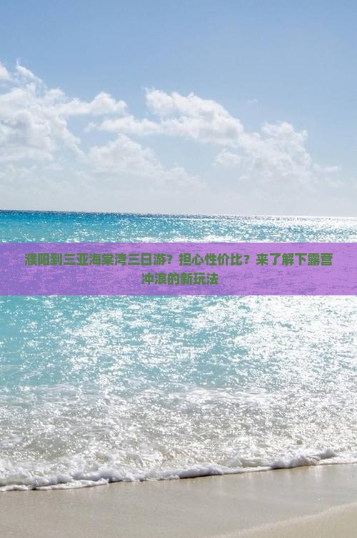 濮阳到三亚海棠湾三日游？担心性价比？来了解下露营+冲浪的新玩法