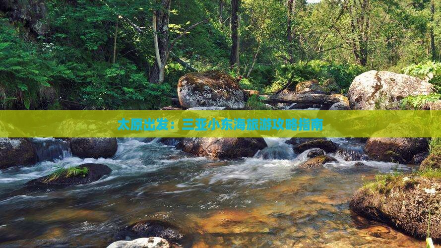 太原出发：三亚小东海旅游攻略指南