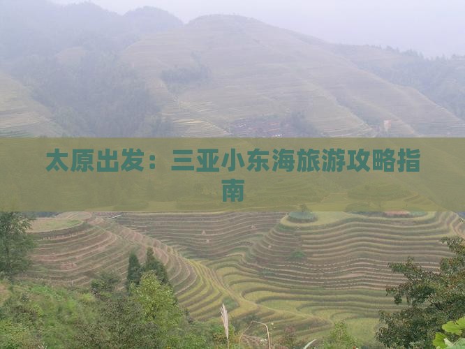 太原出发：三亚小东海旅游攻略指南
