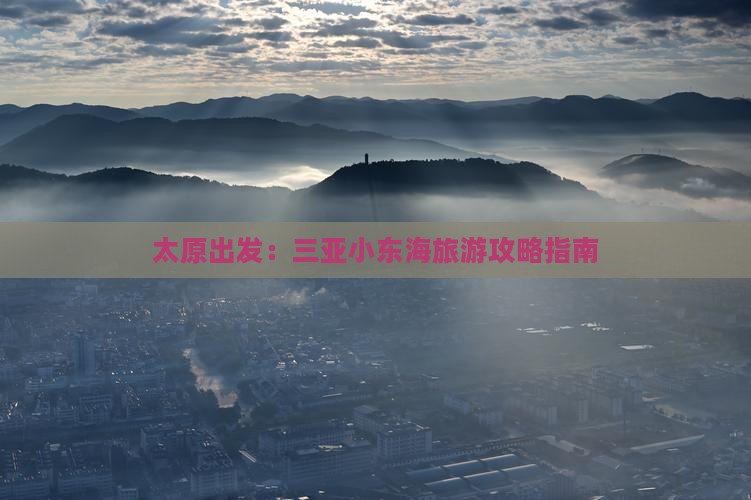 太原出发：三亚小东海旅游攻略指南