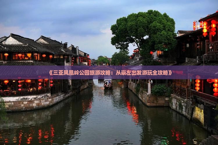 《三亚凤凰岭公园旅游攻略：从崇左出发游玩全攻略》