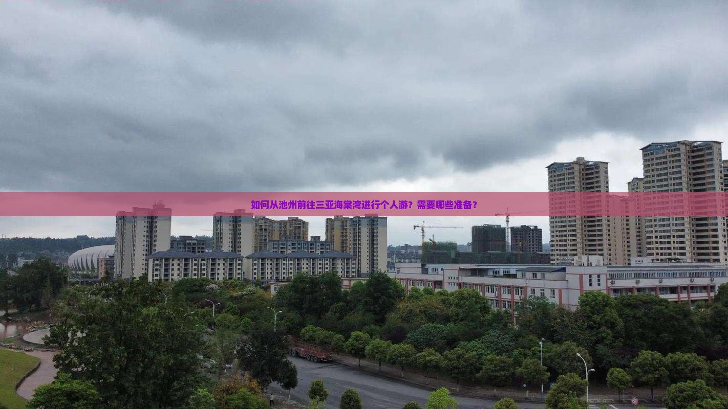 如何从池州前往三亚海棠湾进行个人游？需要哪些准备？