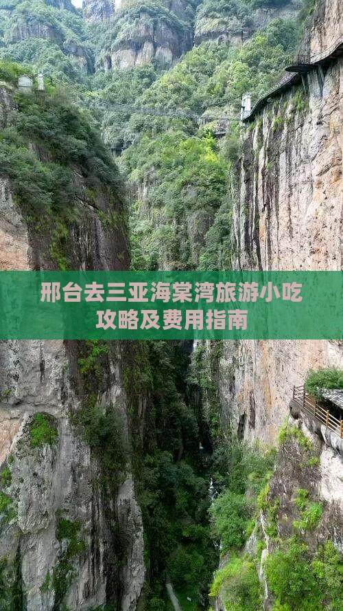 邢台去三亚海棠湾旅游小吃攻略及费用指南