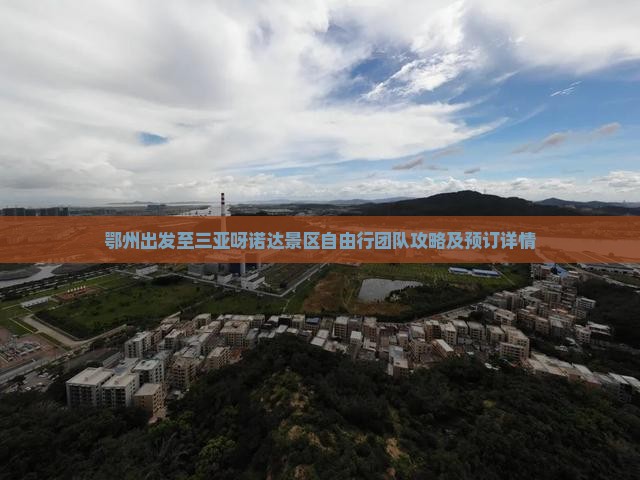 鄂州出发至三亚呀诺达景区自由行团队攻略及预订详情