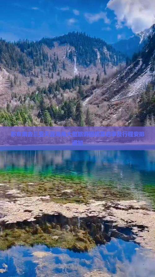 黔东南去三亚天涯海角大型旅游团招募启事及行程安排通知