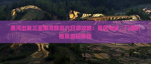 黑河出发三亚南湾猴岛六日游攻略：景区电话、门票价格及游玩体验